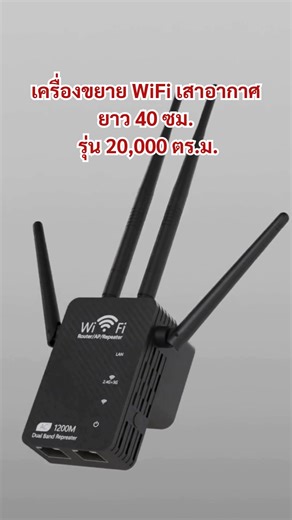 📣เครื่องขยายสัญญาณWiFi รุ่นใหม่ล่าสุด ขยายได้ถึง 20,000 ตารางเมตร พร้อมเสาอากาศยาว 40 เซนติเมตร ทำให้รับส่งสัญญาณWiFi ได้ดียิ่งขึ้น ใช้งานได้ทั้งคลื่น 2.4 GHz และ 5 GHz ราคาเพียง 950.- ส่งฟรี เก็บเงินปลายทางไม่ เพิ่ม #แก้ปัญหาสัญญาณWiFi 🛜เร้าเตอร์อยู่ชั้น1 เล่นเน็ตชั้น2 ไม่ได้ 🛜ติดกล้องไว้ที่รั้วหน้าบ้าน แต่WiFiไปไม่ถึง 🛜ไม่อยากเดินสายแลนให้ยุ่งยาก ต้องเจาะผนังและลากสายแลน 🛜จุดอับสัญญาณภายในบ้าน 🛜สัญญาณWiFi มา ขาดๆหายๆ 🛜บ้าน 2 หลังใกล้ๆกัน WiFiไปไม่ถึง 🛜หอพัก อพาร์ทเม้นท์ มีหลายๆห้อง WiF
