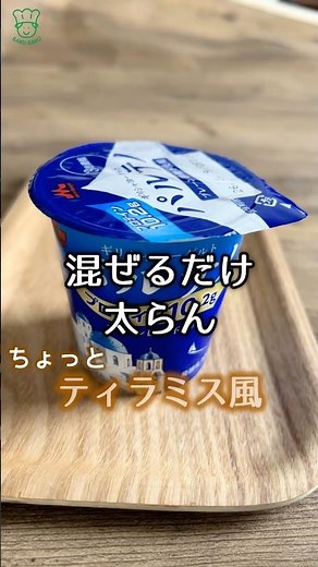 混ぜるだけ 簡単すぎる ティラミス風デザート パルテノヨーグルト #shorts #ヨーグルトレシピ #ダイエットデザート #ヨーグルトレシピ