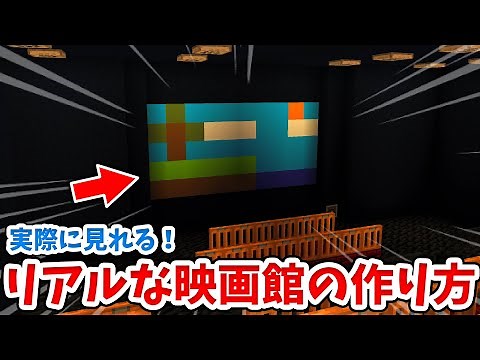 【マイクラ建築】実際に映る！おしゃれな映画館の作り方！【統合版(BE)】