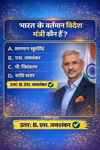 भारत के वर्तमान विदेश मंत्री कौन है |#gkquiz #motivation #shorts