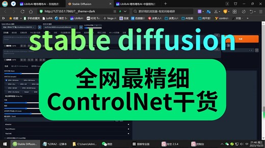 全网最干ControlNet教程