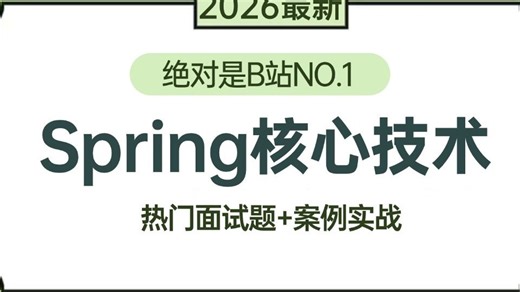 【2026最新】B站讲的最好的 Spring 面试核心教程（Spring循环依赖、Spring IOC/AOP/AOT、事务、源码&面试题）带你3小时一套全通透