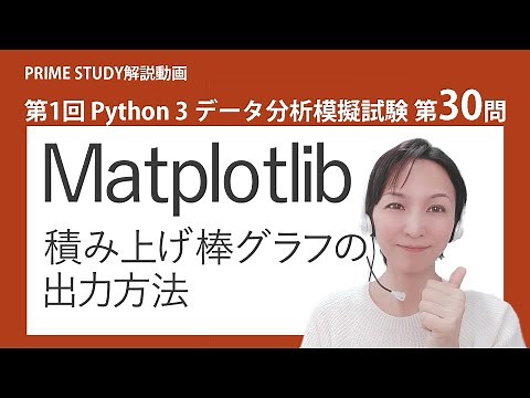 第1回Python3データ分析模擬試験第30問【Python試験の模擬試験解説チャンネル「PRIME STUDY」】
