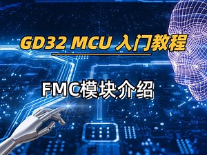 【GD32 MCU 入门教程】19、FMC模块介绍