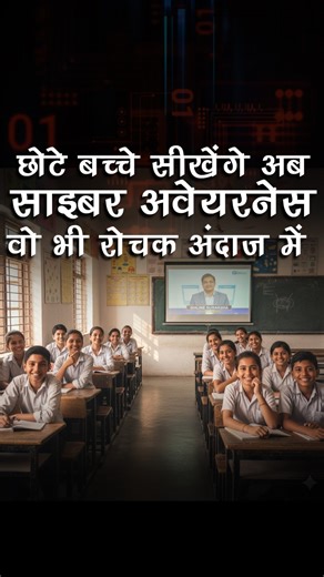 Teaching cyber awareness to children builds a safer digital future 🌐👦👧. Let’s empower young minds to stay smart, safe, and responsible online. Awareness today, protection tomorrow! #DigitalSuraksha #CyberSmartKids #CyberAwareness #DigitalSafety #CyberSmartKids #OnlineSafety #InternetAwareness #SafeInternet #CyberEducation #DigitalIndia #CyberSecurity cyber awareness for kids, online safety education, digital safety for children, internet safety for students, cyber smart kids, cyber security a