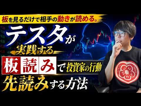 板を見るだけで相手の動きが読める。テスタが実践する板読みで投資家の行動を先読みする方法