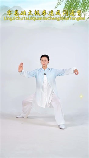 零基础太极拳速成，今天学习：闪通背 #太极拳精编七式 #7天学会1套太极拳 #太极拳