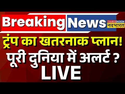 Iran Israel War : ट्रंप का खतरनाक प्लान! दुनिया खतरे में? | Trump | Putin | PM Modi | Latest News