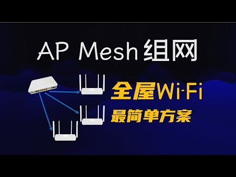 WiFi信号覆盖最佳办法：AP Mesh组网（附小米路由器设置方法）