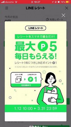 LINEポイントの貯め方 ※レシート必要