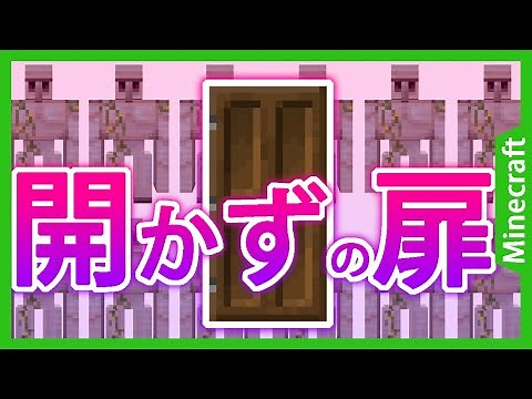 誰にも開けられないドアを作ろう！ マインクラフトコマンド