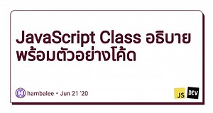 JavaScript Class อธิบายพร้อมตัวอย่างโค้ด