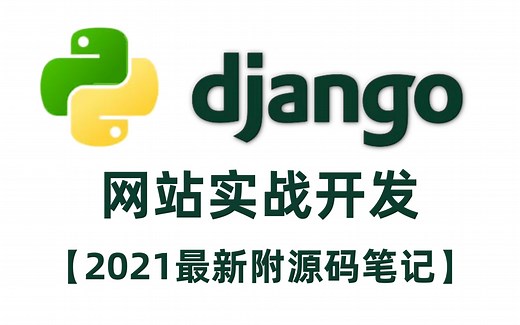 【完整版精讲】2021最细致的Python Django从零基础到网站实战开发，通俗易懂Python Django基础 实战（附源码&笔记)建议收藏