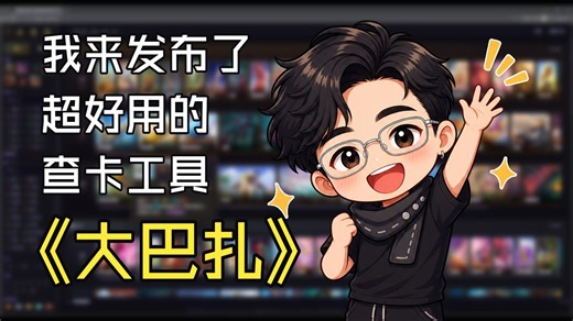 发布啦！我的自制大巴扎卡查工具！