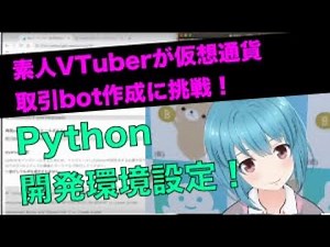 【Pythonで仮想通貨自動売買 | 知識ゼロでOK】素人VtuberがPythonの開発環境設定をやってみた