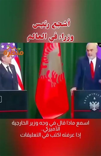 الشياطين الثلاثه هذا ماقاله رئيس وزراء ألبانيا كل الاحترام لصراحته وشجاعته بوجه الوزير الامريكي