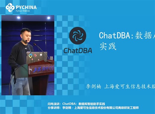 ChatDBA：数据库智能助手实践-李剑楠-上海爱可生信息技术股份有限公司高级研发工程师