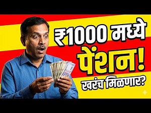 NPS Explained in Simple Way | Start Pension with ₹500. “₹500 मध्ये Retirement Plan!”