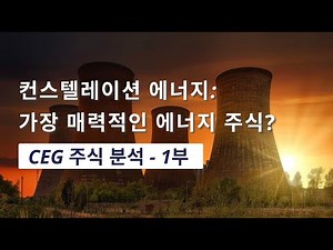 [에너지 시리즈] 컨스텔레이션 에너지 [CEG] 주식 분석 - 1부