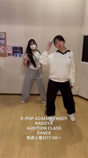 K-POP ACAEMY FANCY NAGOYA AUDITION CLASS DANCE 毎週土曜日17:00〜