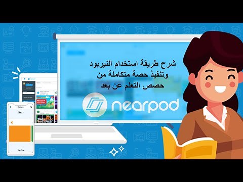 شرح طريقة استخدام النيربود وتنفيذ حصة متكاملة من حصص التعلم عن بعد