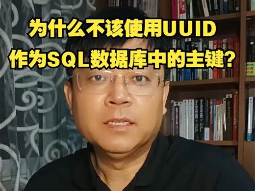 【Java面试】为什么不该使用 UUID 作为 SQL 数据库中的主键？