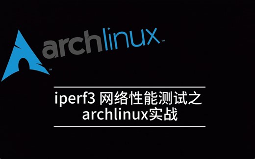 iperf3网络性能测试archlinux实战