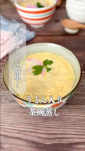 うどん入り茶碗蒸し