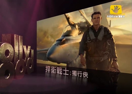 好莱坞电影台HMC《捍卫战士︰独行侠／壮志凌云2︰独行侠(Top Gun︰Maverick)》宣传片
