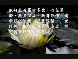 《般若波羅蜜多心經》 無盡智慧