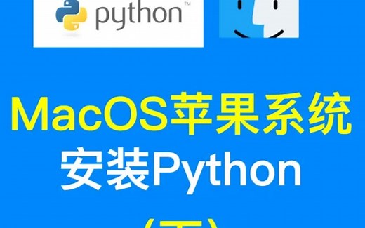 MacOS苹果系统安装Python环境（下）