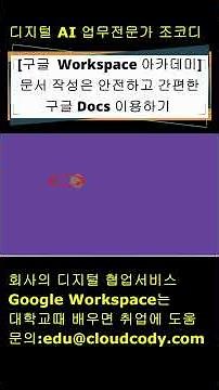 [Google Workspace Academy] Create documents using safe and easy Google Docs