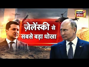Russia Ukraine War Live | क्या Zelenskyy से धोखा हुआ ? | Nuclear Attack | Vladimir Putin