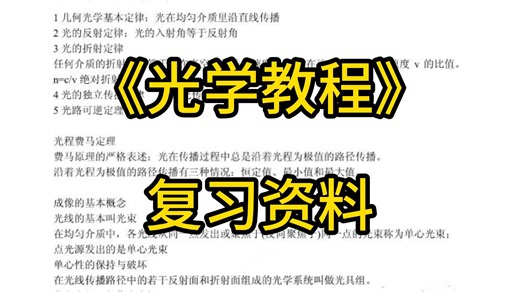 《光学教程》复习笔记 知识点总结 名词解释 试题题库