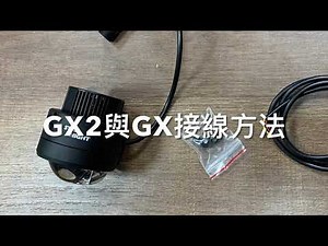 【星爵國際】GX2 GX 接線方法 強化線組 外掛開關 員工教育訓練影片