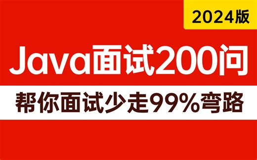 2024年吃透Java高频面试题200问，一周学会，帮你面试少走99%弯路！（存下吧，全程通俗易懂，看完直接面试上岗）