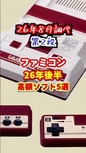 【高すぎて買えない名作】今なお輝くファミコン高額ソフト5選 26-2 #ファミコン #レトロゲーム #雑学