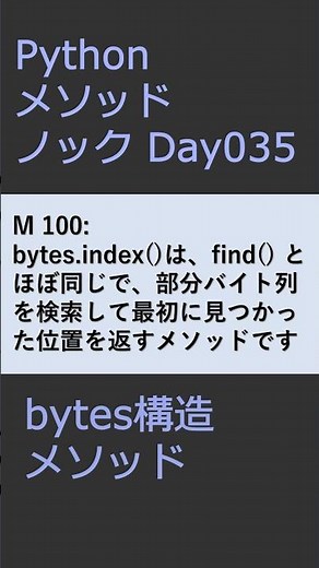 PythonメソッドノックDay035 bytesメソッド #プログラミング #python #method