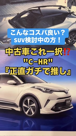 中古車C-HRの選び方とおすすめポイント