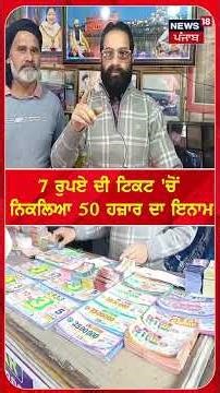 Gurdaspur Lottery Winner | 7 ਰੁਪਏ ਦੀ ਟਿਕਟ 'ਚੋਂ ਨਿਕਲਿਆ 50 ਹਜ਼ਾਰ ਦਾ ਇਨਾਮ | #shorts |N18S