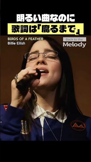 ボツ寸前だった2024年最も聴かれた曲 | ビリー・アイリッシュ BIRDS OF A FEATHER
