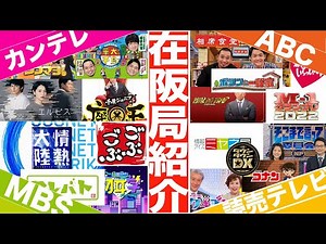 【準キー局】在阪局を語りたい！カンテレ/MBS/ABC/読売テレビ