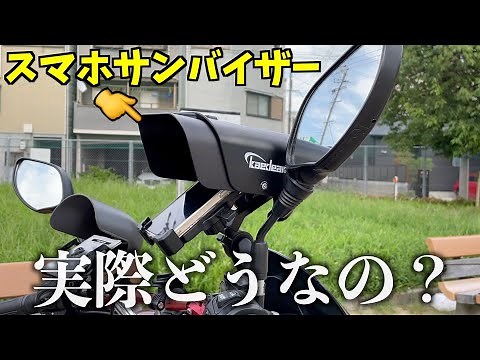 A must-have for Uber delivery staff! Kaedear "Smartphone Sun Visor" installation and driving revi...