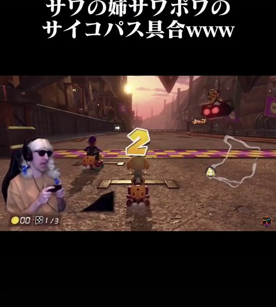 サワの姉サワポワのサイコパス具合www#サワヤンゲームズ #サワヤン #SAWAYAN #台パン #サワポワ #マリオカート #マリカー