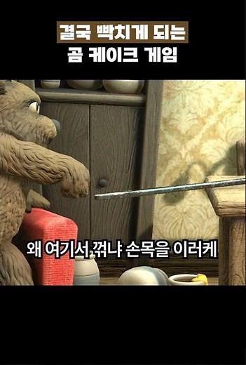 The bear cake game that will eventually make you mad