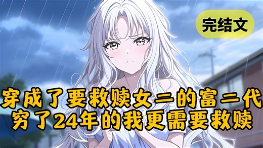 【反套路】穿成富二代，系统我给一张黑卡让我救赎苦情女二，可他没想到我一把夺过黑卡，开车一脚油门越过女二，直奔商场买爆后备箱。笑死，我穷了24年，更需要这张黑卡来