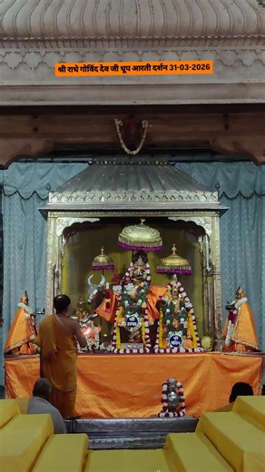श्री राधे गोविंद देव जी धूप आरती दर्शन 31-03-2026 #govindevji #radheradhegovinda #ytshorts #shorts