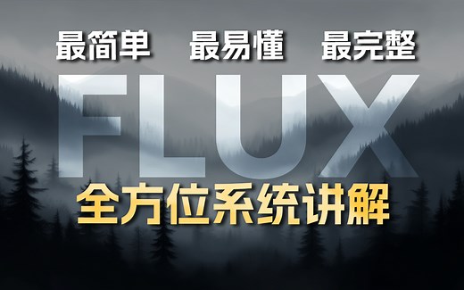 【2025最详细FLUX模型教程】这可能是B站最简单最详细的Flux使用说明书！0基础小白也能轻松学会！FLUX模型超详的全方位使用教学！（全面讲解+安装部署）_哔哩哔哩_bilibili