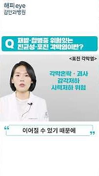 [해피eye 60초] 충혈된 눈 방치 했더니 시력저하, 각막혼탁까지? 진균성,포진 각막염 확인하기