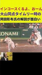 インコースくるよ、おーん、大山同点タイムリー時の岡田彰布氏の解説が面白い